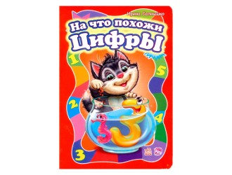 Моя первая азбука (бол): На что похожи цифры (р)