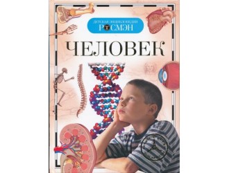 Человек (ДЭР)