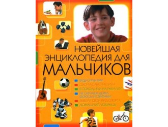 Новейшая энциклопедия для мальчика