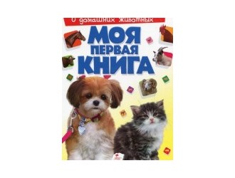 Моя первая книга о домашних животных (пухл)